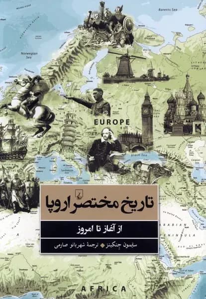 تاریخ مختصر اروپا