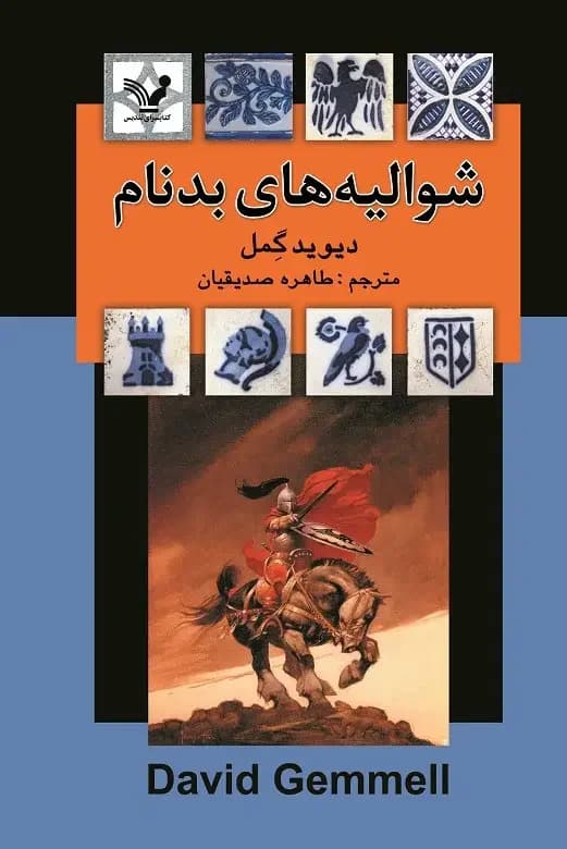 شوالیه های بدنام