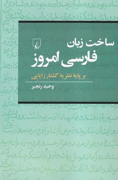 ساخت زبان فارسی امروز
