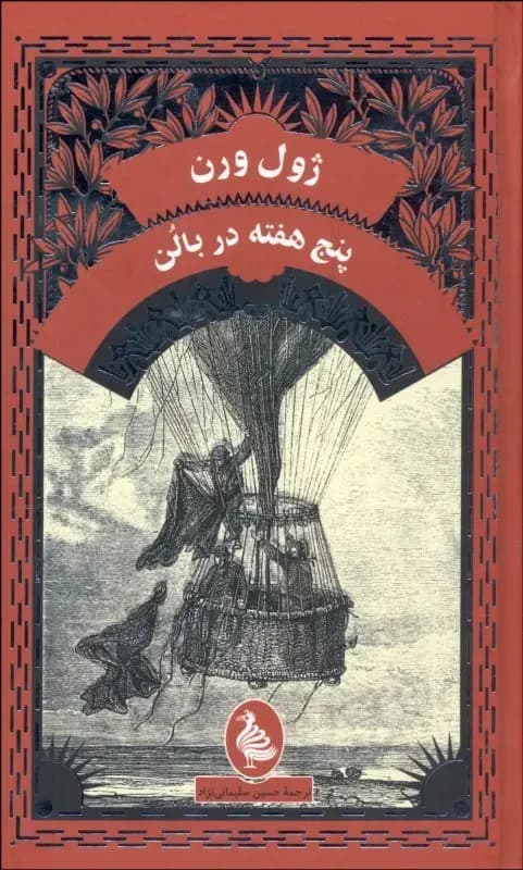 پنج هفته در بالن