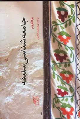 جلد جامعه شناسی سلیقه