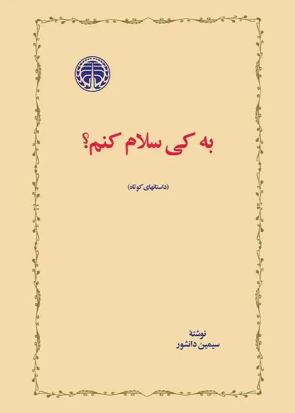 به کی سلام کنم؟