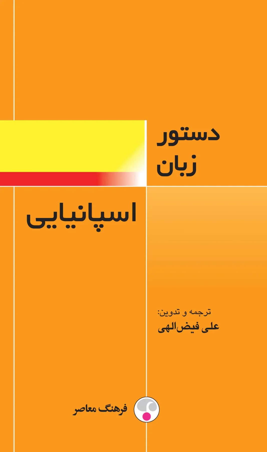 جلد دستور زبان اسپانیایی