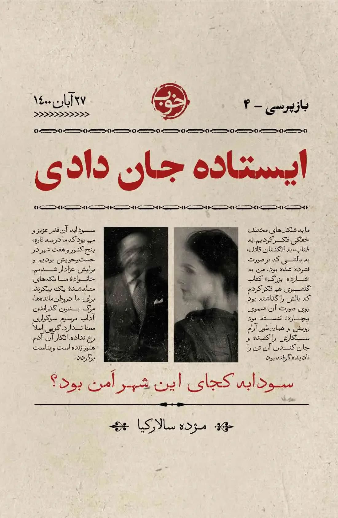 ایستاده جان دادی