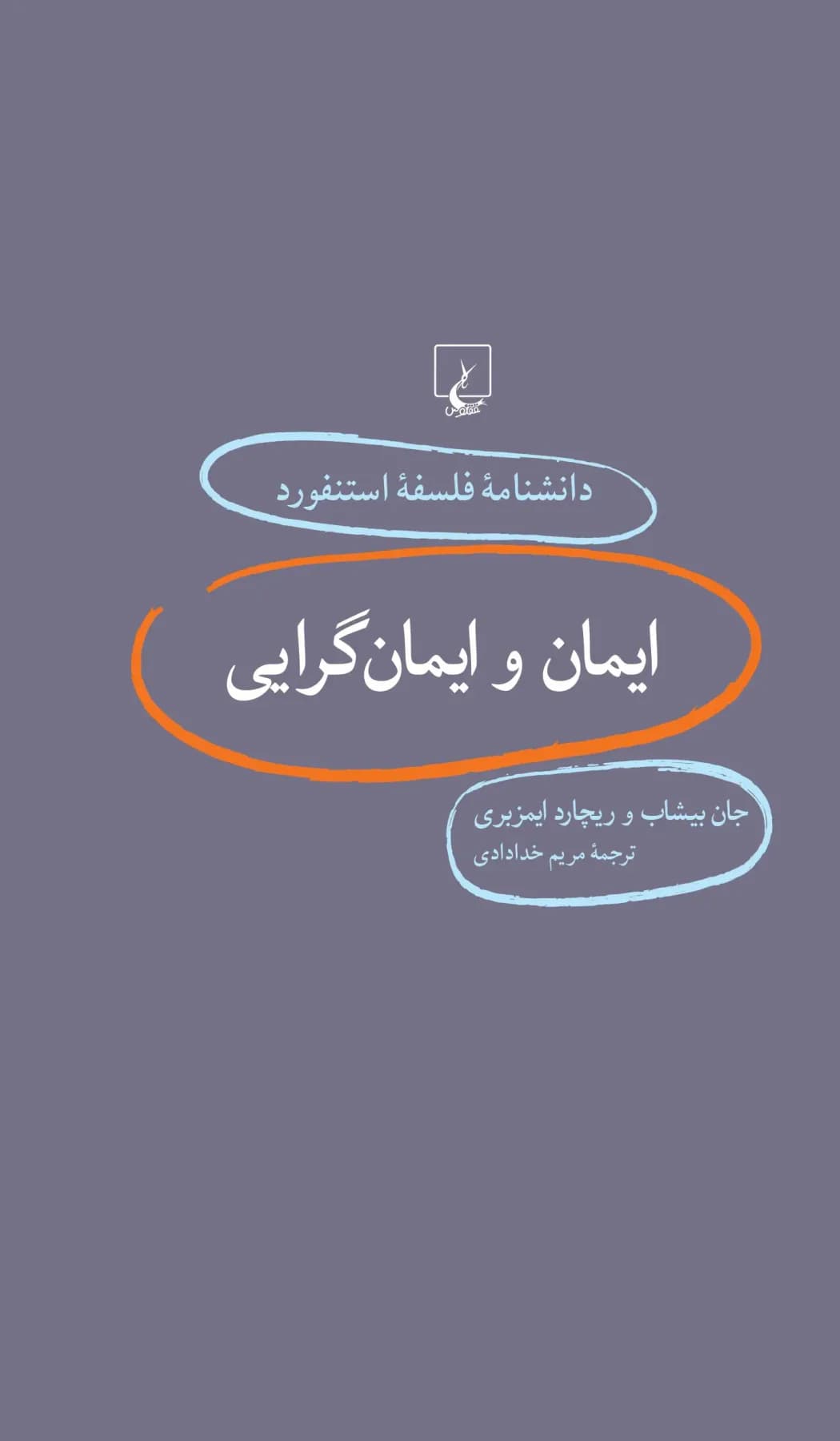 ایمان و ایمانگرایی