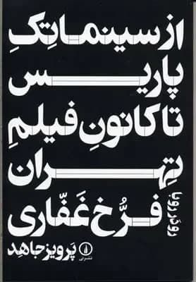 از سینما تک پاریس تا کانون فیلم تهران