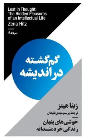 گم گشته در اندیشه