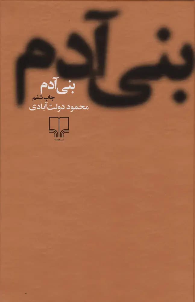 بنی آدم