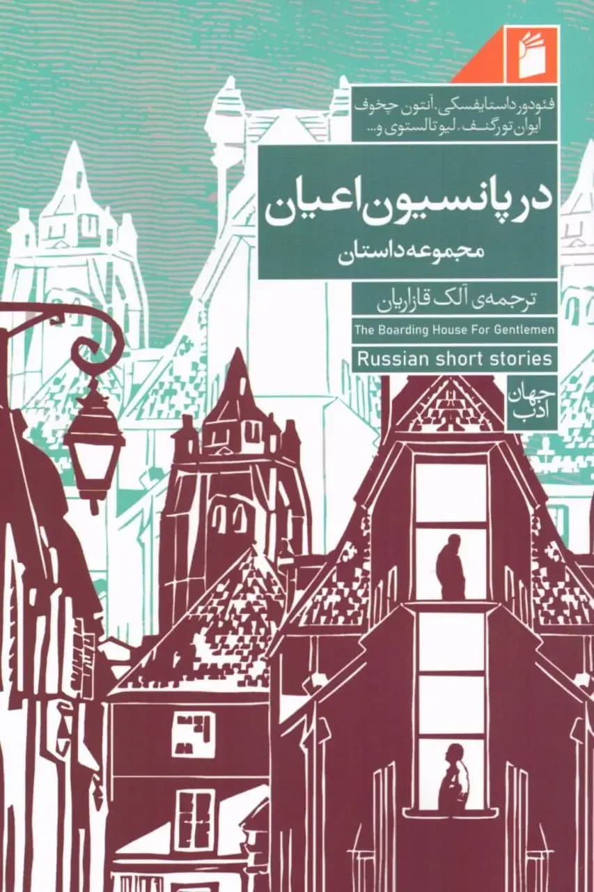 در پانسیون اعیان