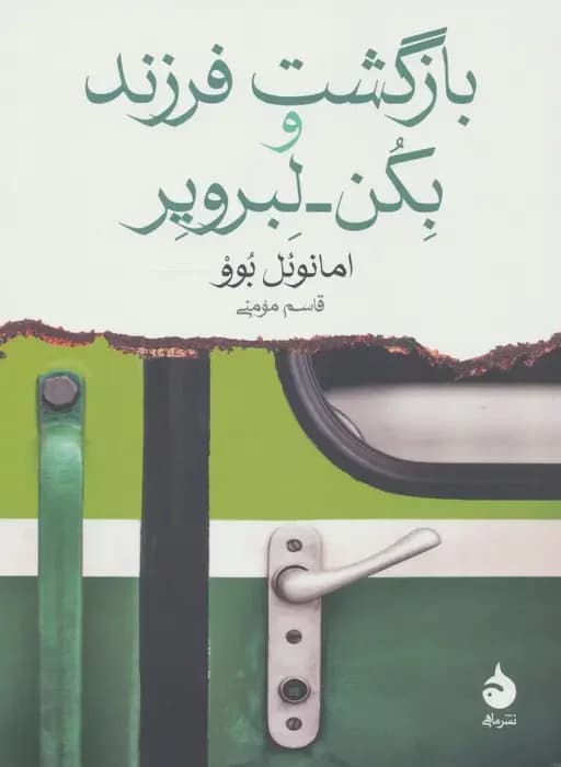 بازگشت فرزند و بکن لبرویر