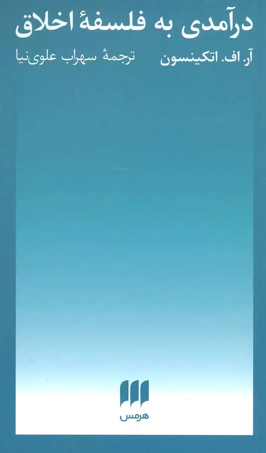 درآمدی به فلسفه اخلاق