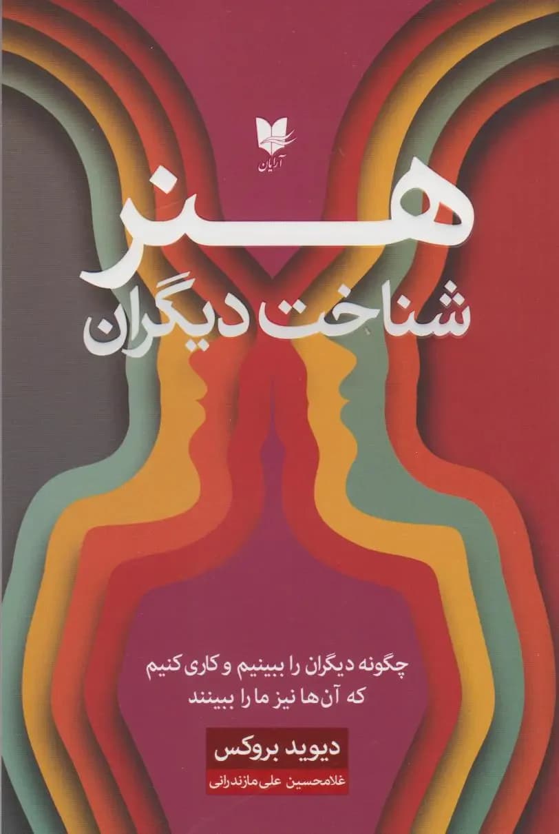 هنر شناخت دیگران