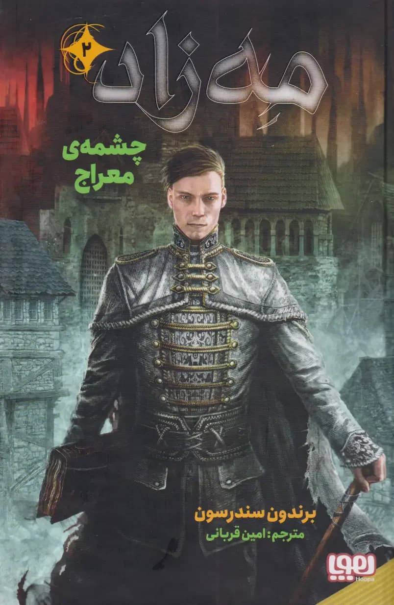 مه زاد 2 چشمه ی معراج