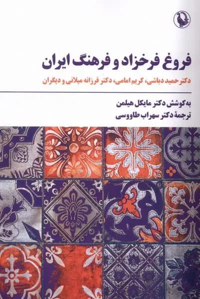 فروغ فرخزاد و فرهنگ ایران