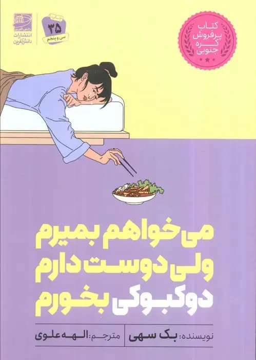 می خواهم بمیرم ولی دوست دارم دوکبوکی بخورم