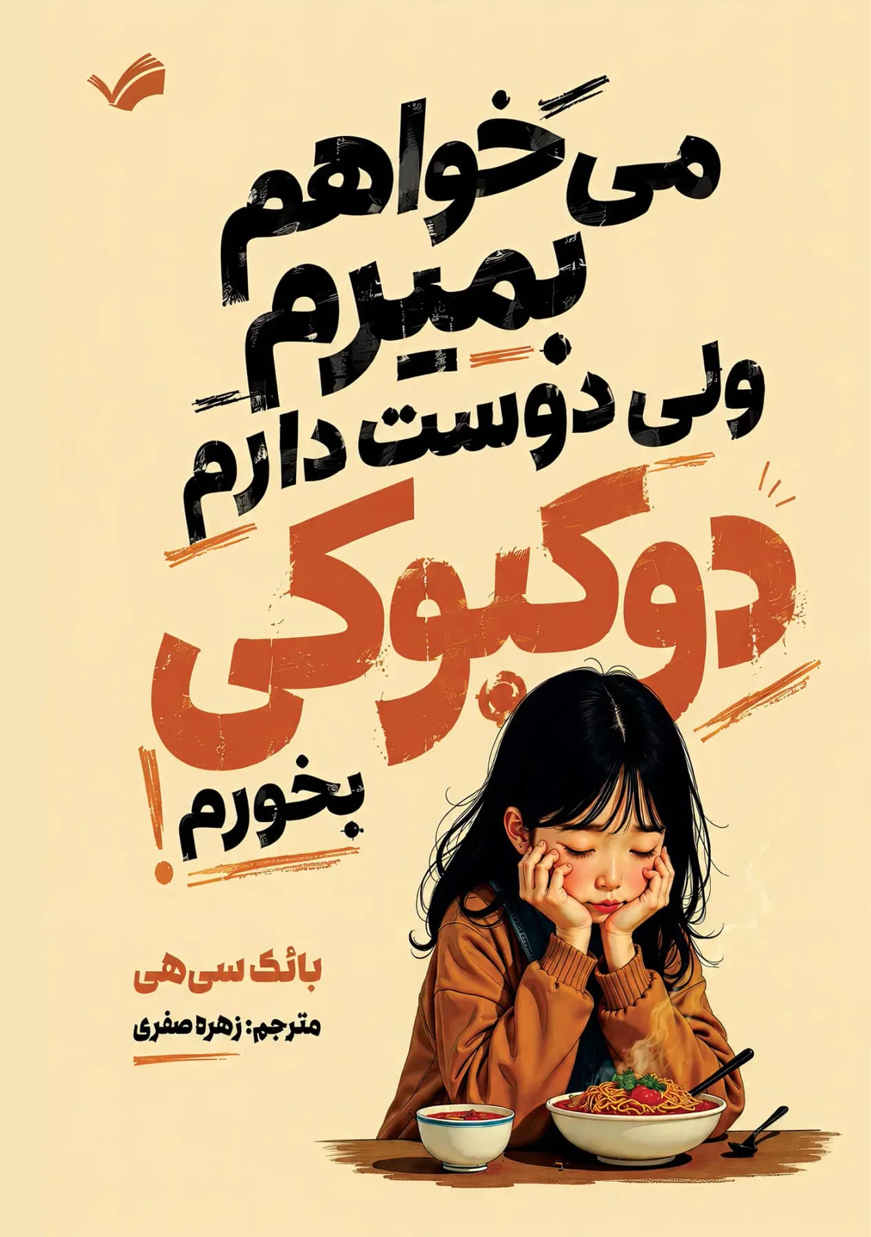 می خواهم بمیرم ولی دوست دارم دوکبوکی بخورم