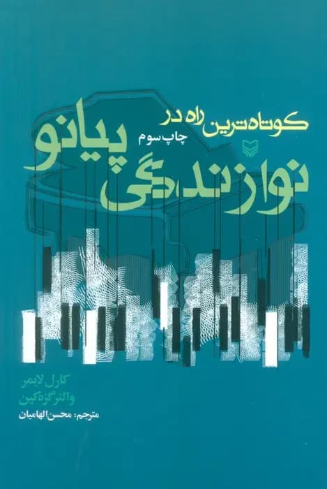 کوتاه ترین راه در نوازندگی پیانو