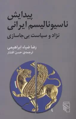 پیدایش ناسیونالیسم ایرانی