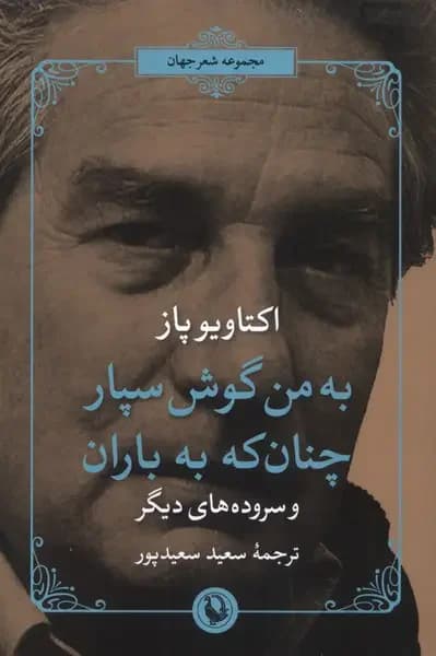 جلد به من گوش سپار چنان که به باران