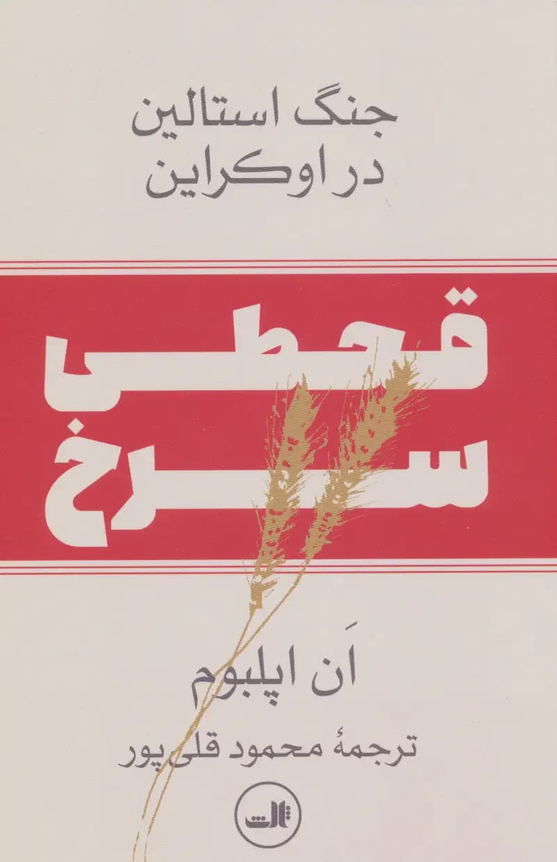 قحطی سرخ