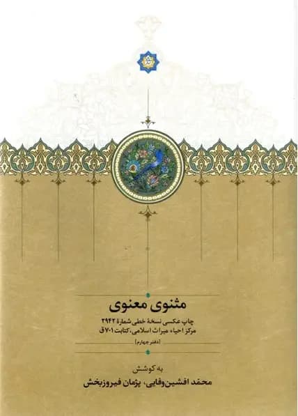مثنوی معنوی : دفتر چهارم