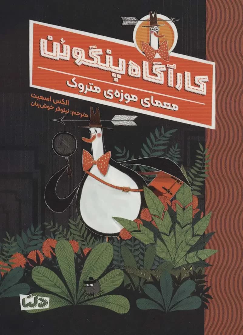 آقای پنگوئن و گنج پنهان
