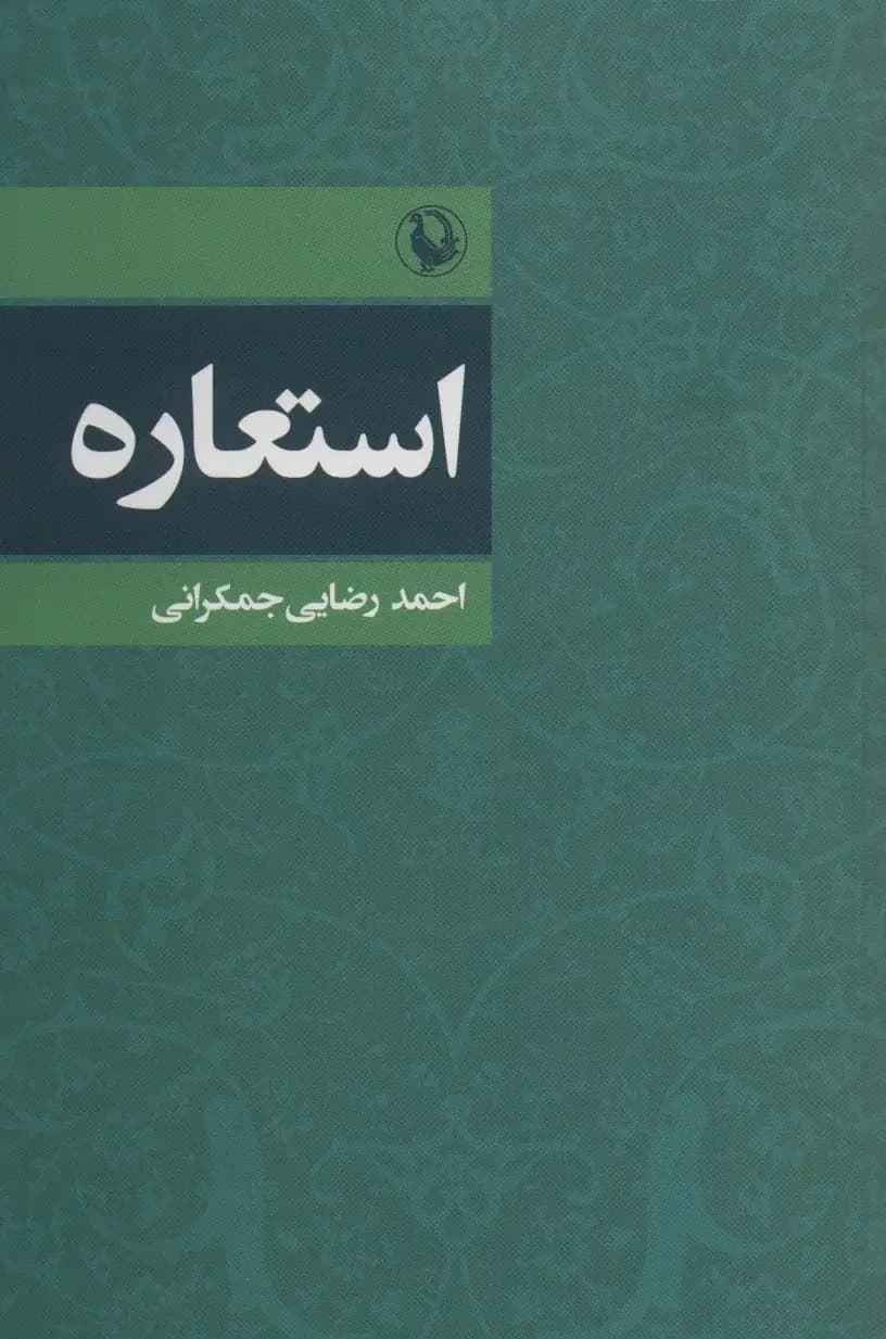 جلد استعاره