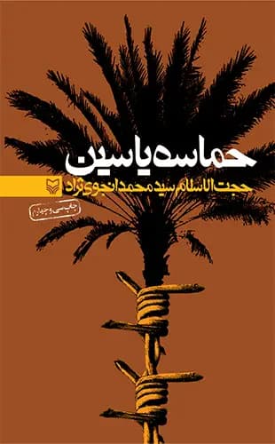حماسه ی یاسین