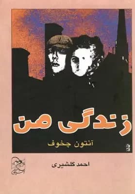زندگی من