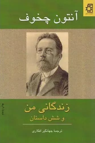 زندگانی من و شش داستان دیگر