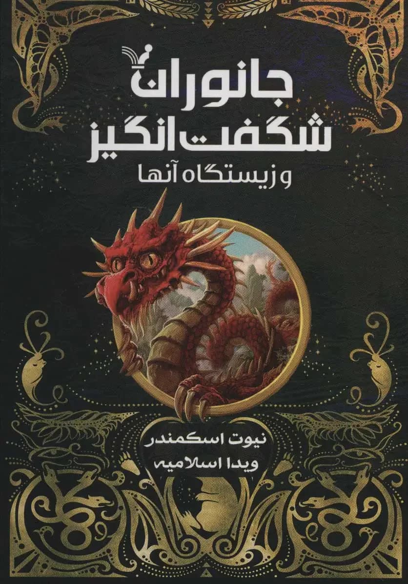 جانوران شگفت انگیز و زیستگاه آنها کتاب درسی هاگوارتز