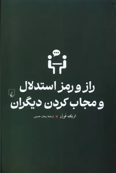 راز و رمز استدلال و مجاب کردن دیگران