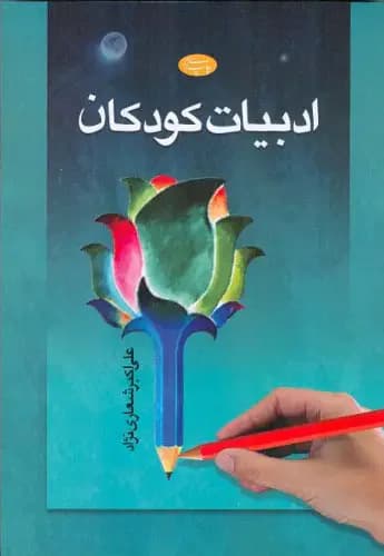 بهبود بخشی مهارتهای اجتماعی کودکان