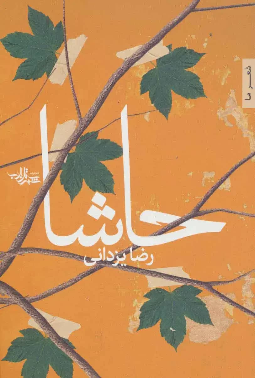 حاشا