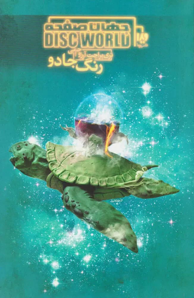 جهان صفحه - رنگ جادو