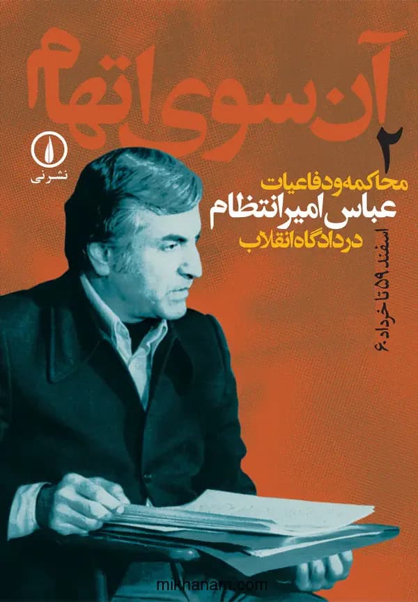 آن سوی اتهام جلد ۲