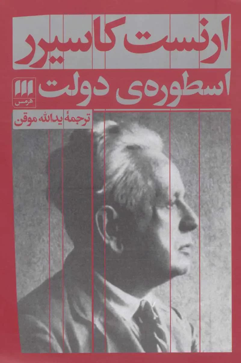 اسطوره ی دولت