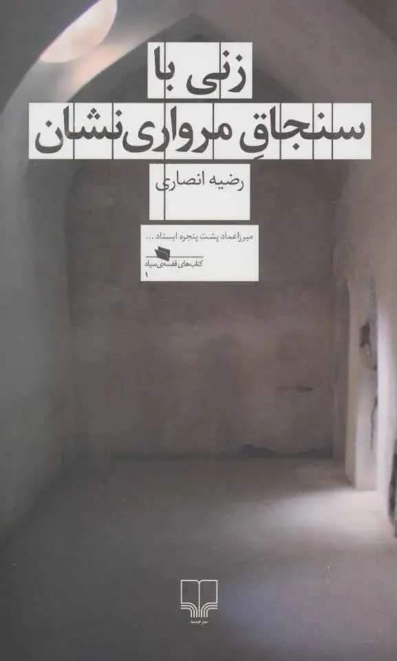 زنی با سنجاق مرواری نشان