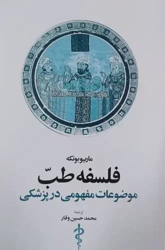 جلد فلسفه طب
