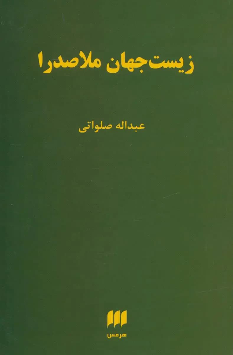 زیست جهان ملاصدرا