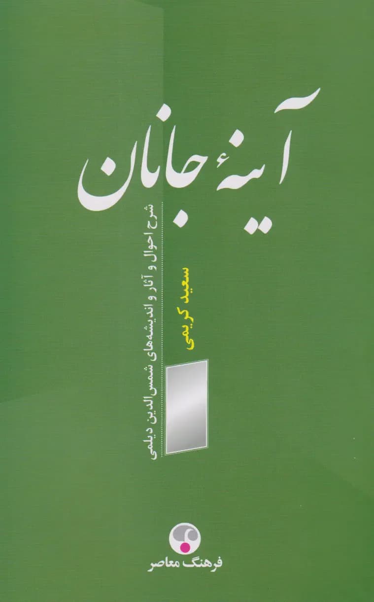 آینه جانان