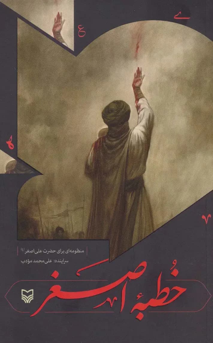 خطبه اصغر