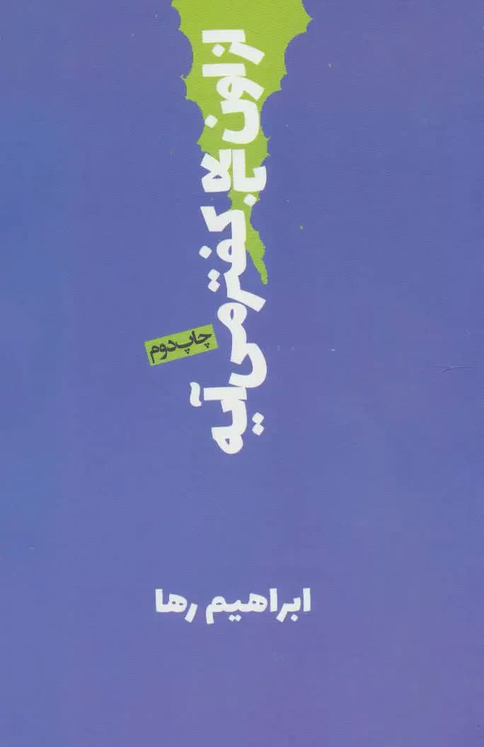 از اون بالا کفتر می آیه
