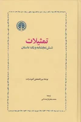 تمثیلات