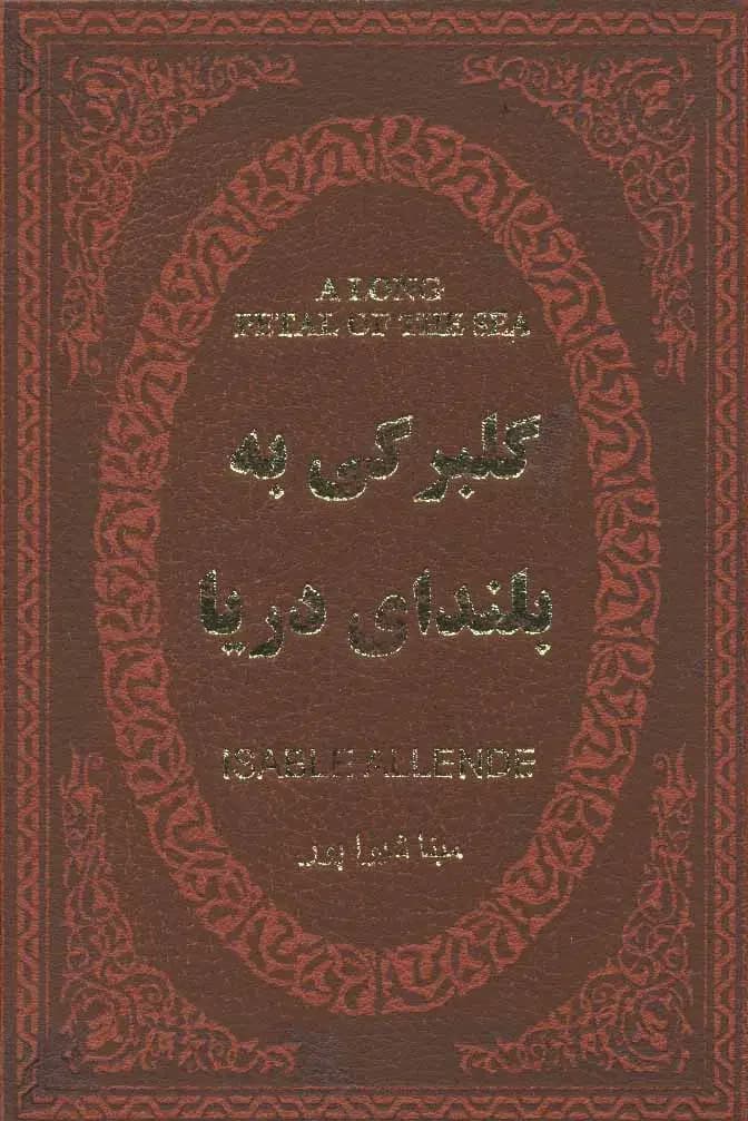 گلبرگ بلند دریا