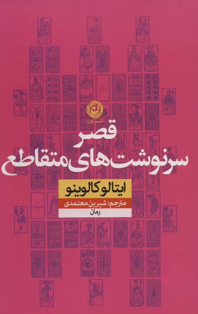 قصر سرنوشت های متقاطع