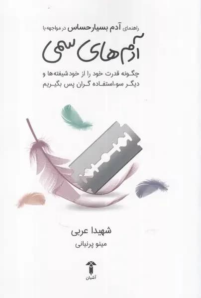 راهنمای آدم بسیار حساس در مواجهه با آدمهای سمی
