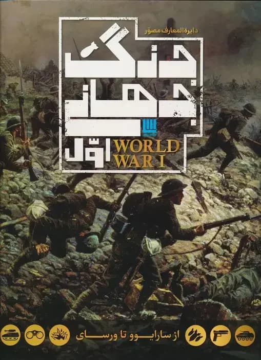 دایره المعارف جنگ جهانی اول