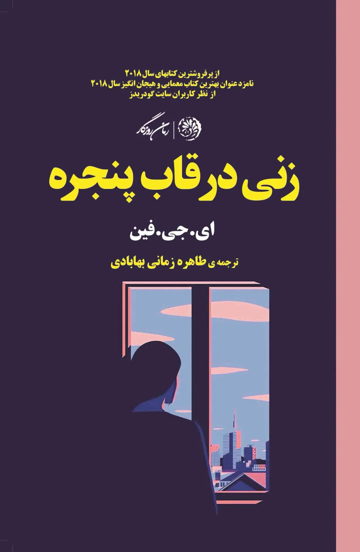 زنی در قاب پنجره