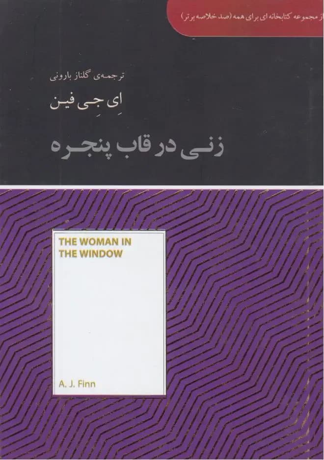 زنی در قاب پنجره خلاصه